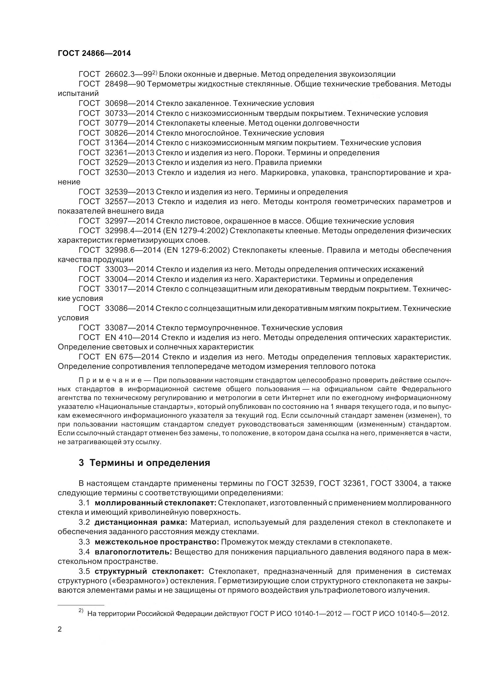 ГОСТ 24866-2014, страница 7