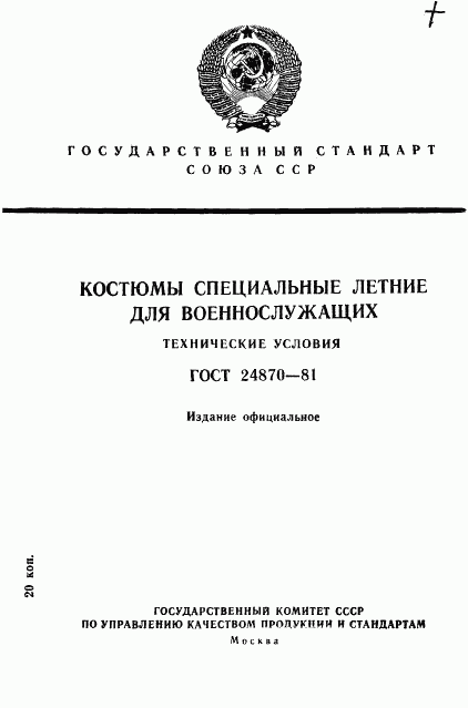 ГОСТ 24870-81, страница 1