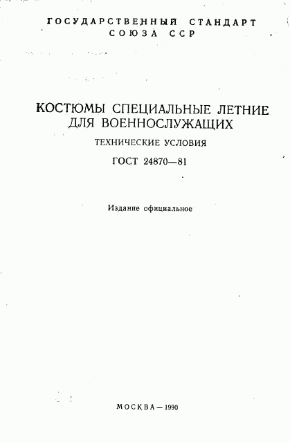 ГОСТ 24870-81, страница 2