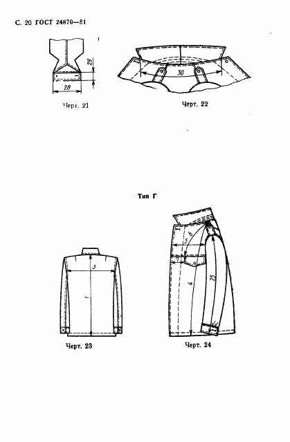 ГОСТ 24870-81, страница 23