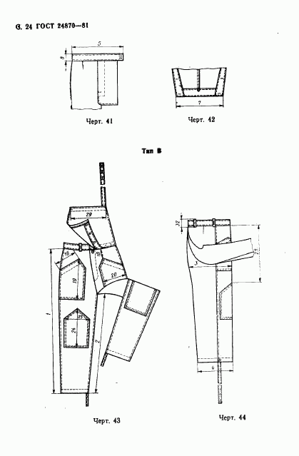 ГОСТ 24870-81, страница 27