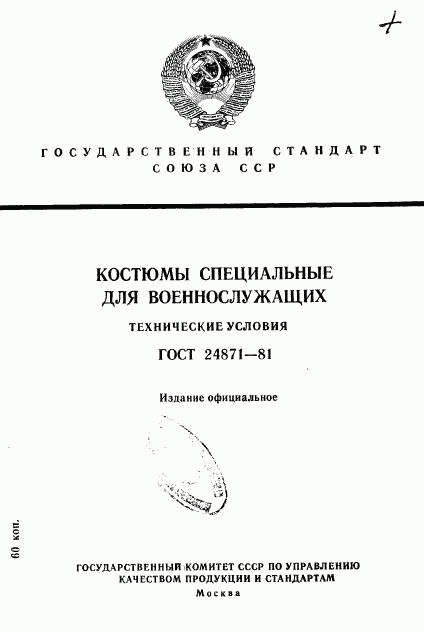 ГОСТ 24871-81, страница 1