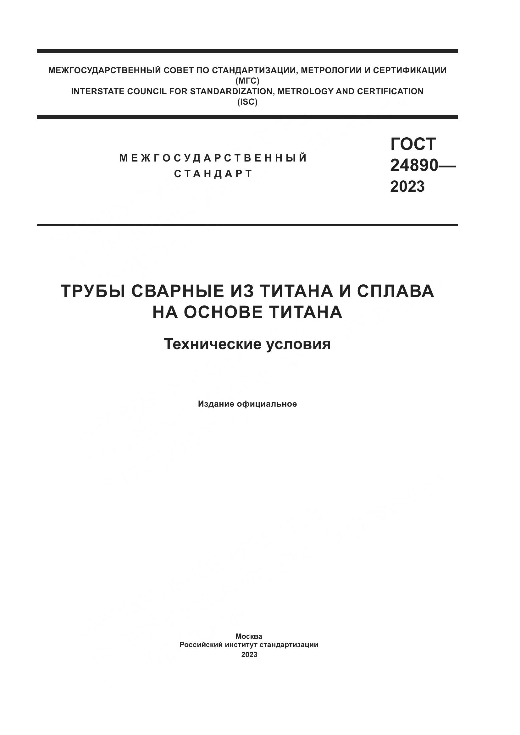 ГОСТ 24890-2023, страница 1