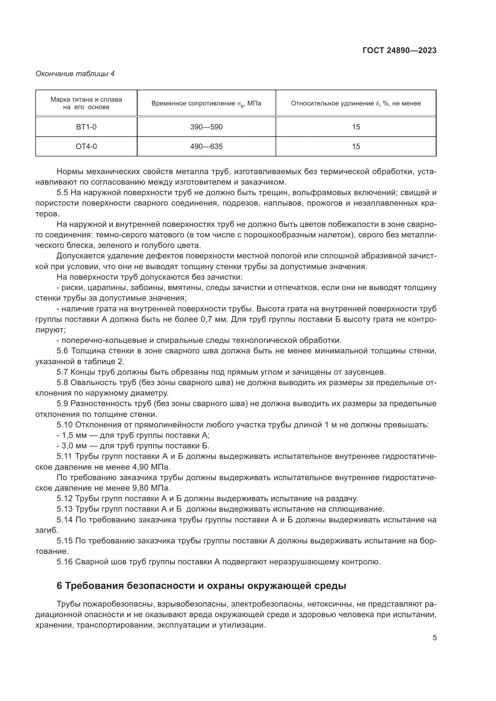 ГОСТ 24890-2023, страница 10
