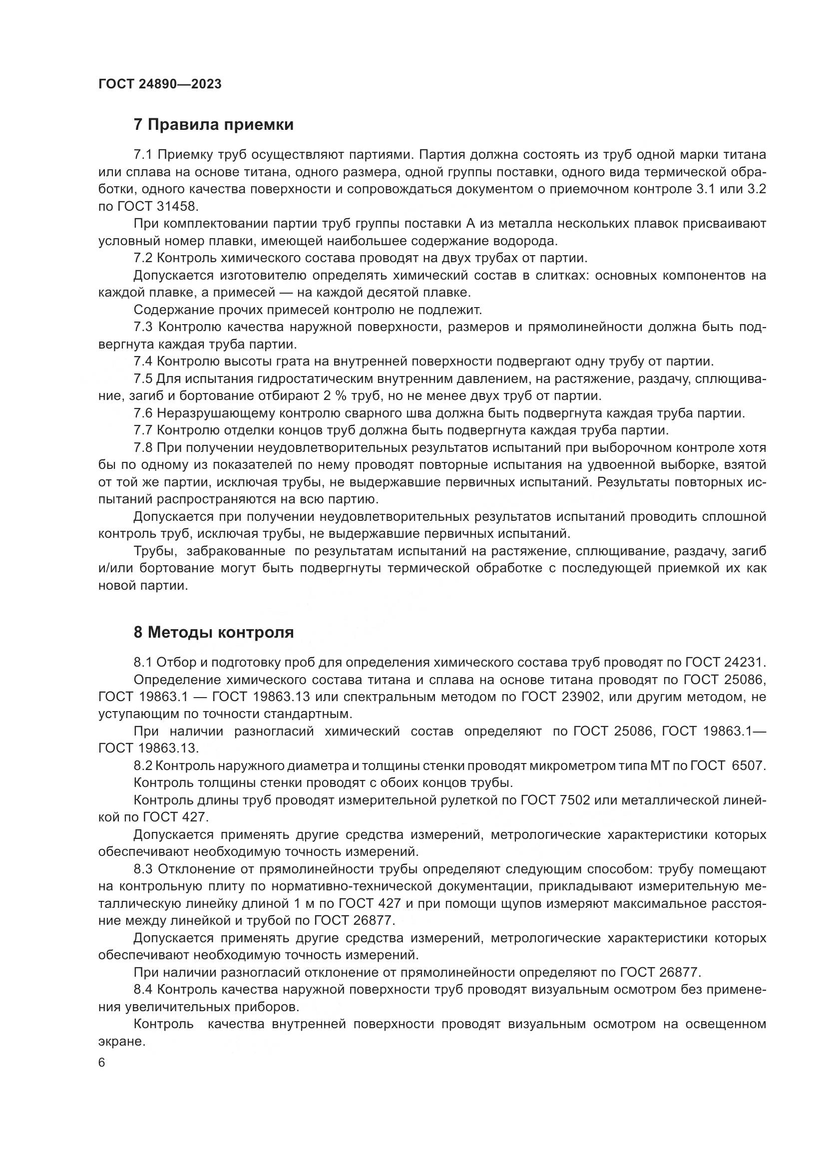 ГОСТ 24890-2023, страница 11