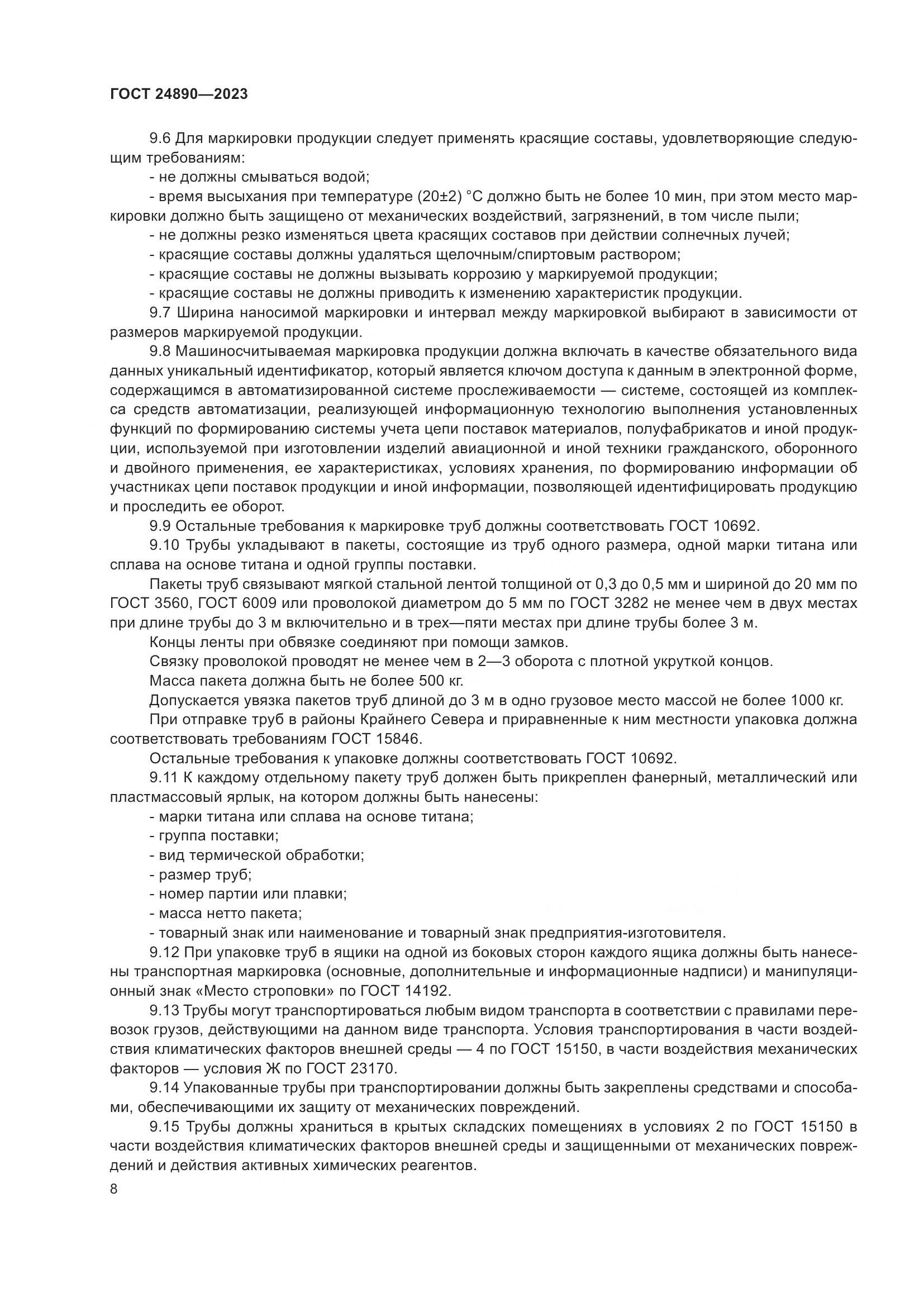 ГОСТ 24890-2023, страница 13