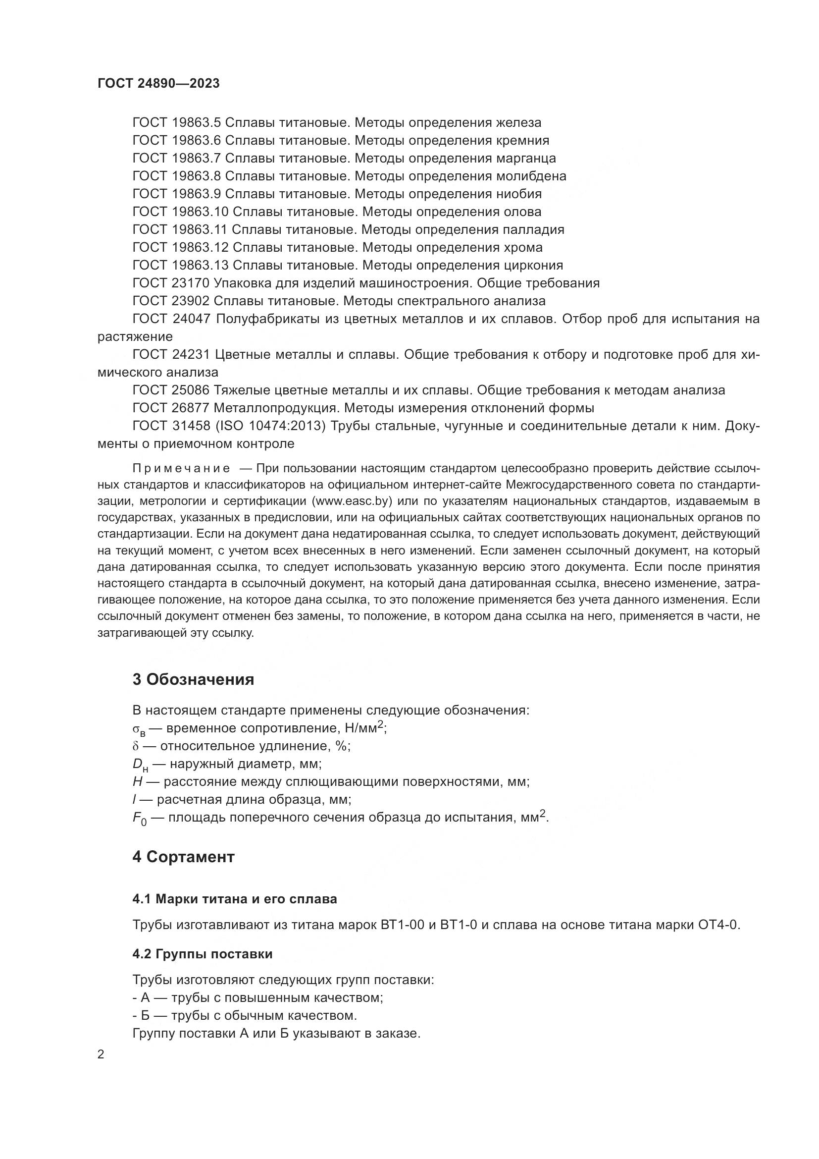 ГОСТ 24890-2023, страница 7