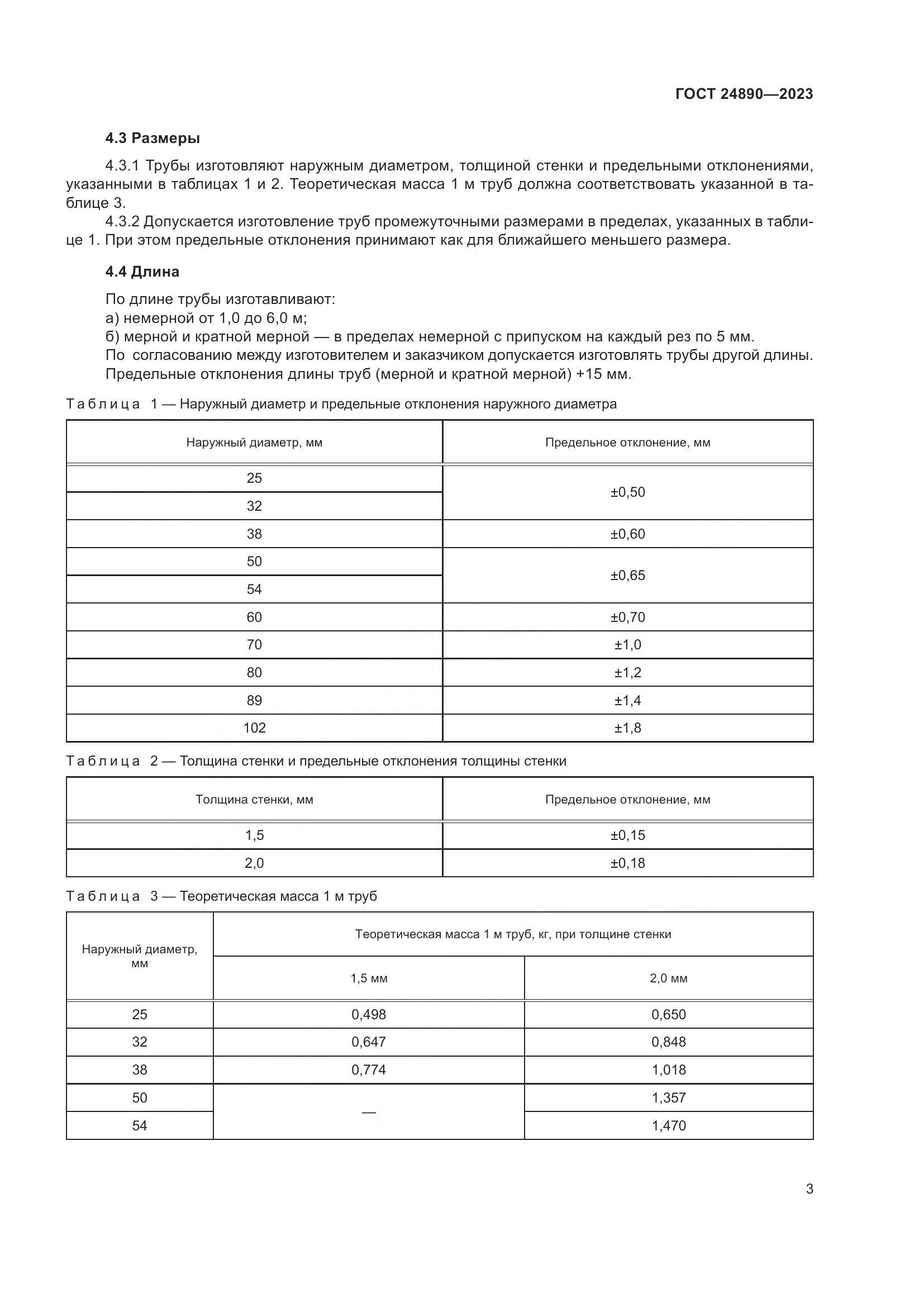 ГОСТ 24890-2023, страница 8