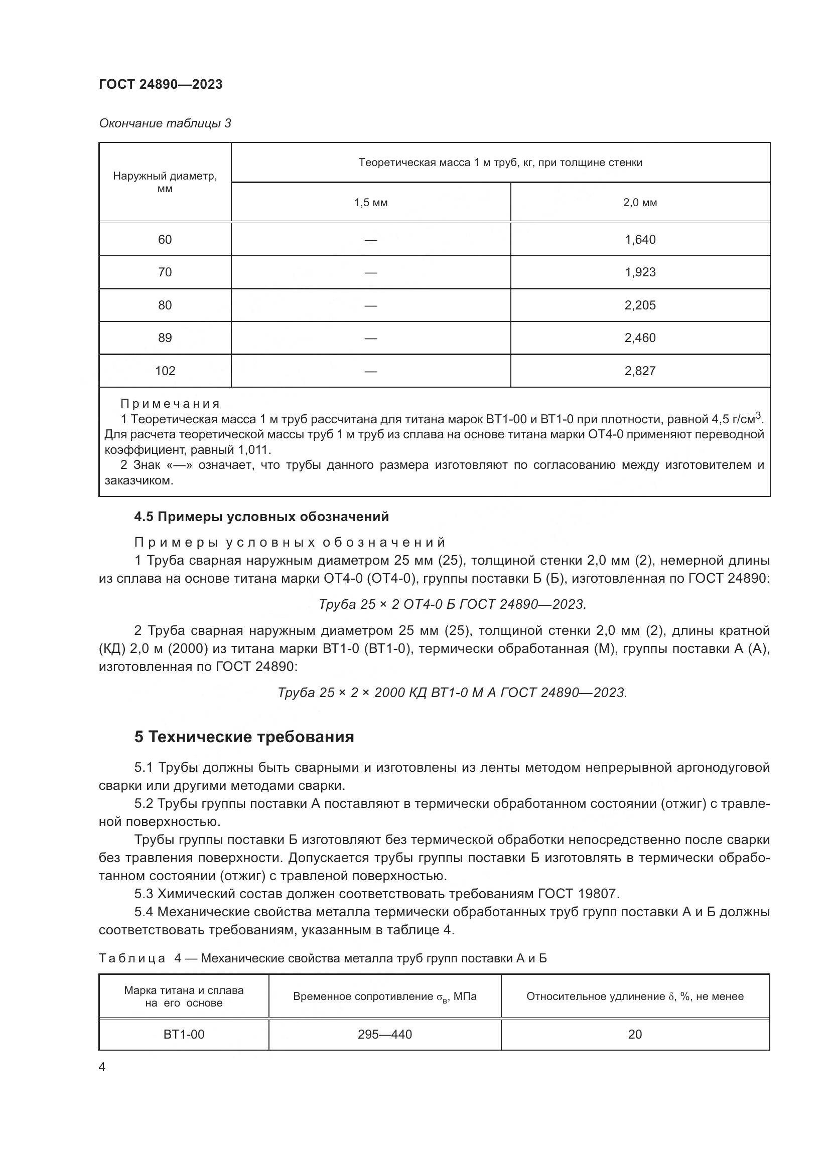 ГОСТ 24890-2023, страница 9