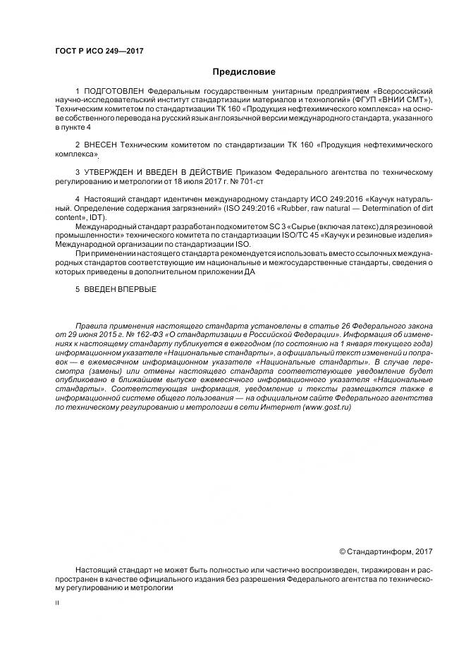 ГОСТ Р ИСО 249-2017, страница 2