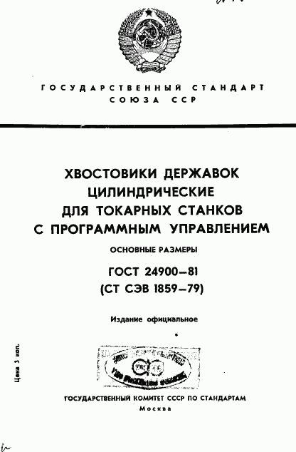 ГОСТ 24900-81, страница 1