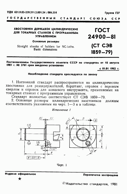 ГОСТ 24900-81, страница 3