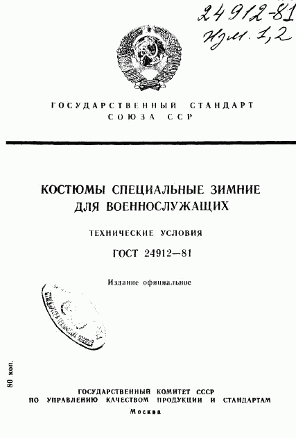 ГОСТ 24912-81, страница 1