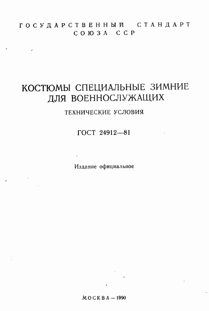 ГОСТ 24912-81, страница 2