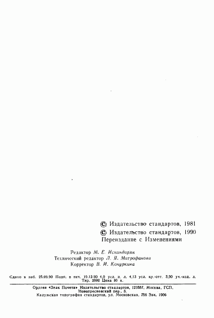 ГОСТ 24912-81, страница 3