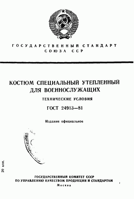 ГОСТ 24913-81, страница 1