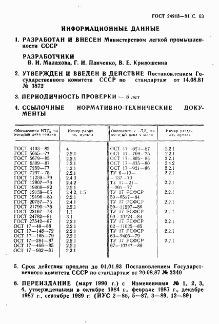 ГОСТ 24913-81, страница 64