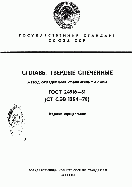 ГОСТ 24916-81, страница 1