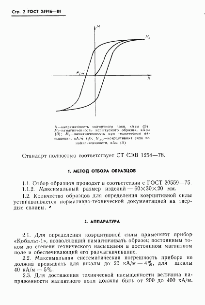 ГОСТ 24916-81, страница 4