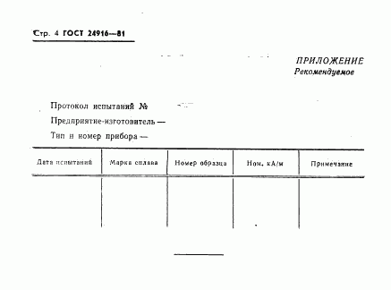 ГОСТ 24916-81, страница 6