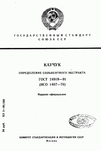 ГОСТ 24919-91, страница 1