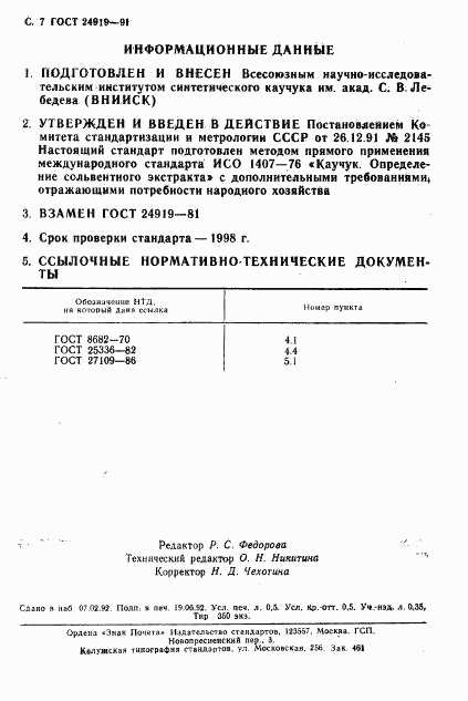 ГОСТ 24919-91, страница 8