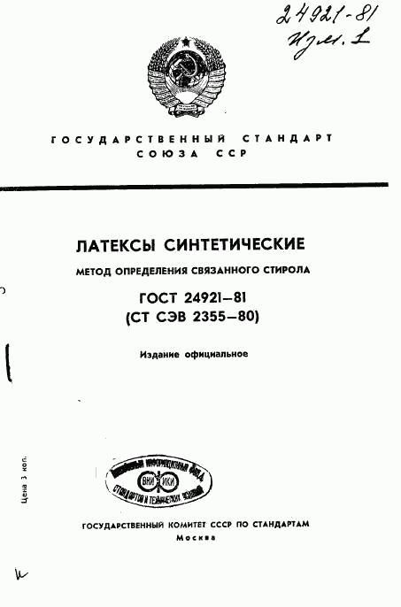 ГОСТ 24921-81, страница 1