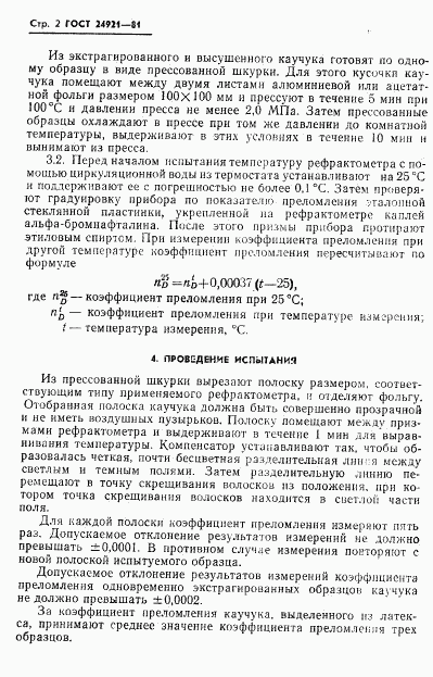 ГОСТ 24921-81, страница 4