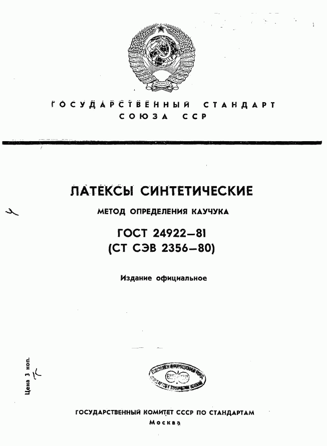 ГОСТ 24922-81, страница 1