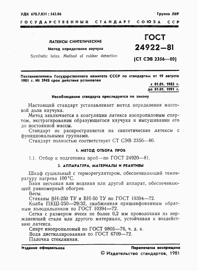 ГОСТ 24922-81, страница 2