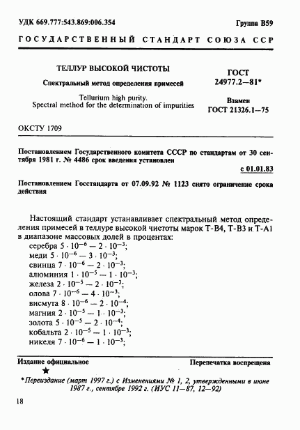 ГОСТ 24977.2-81, страница 1