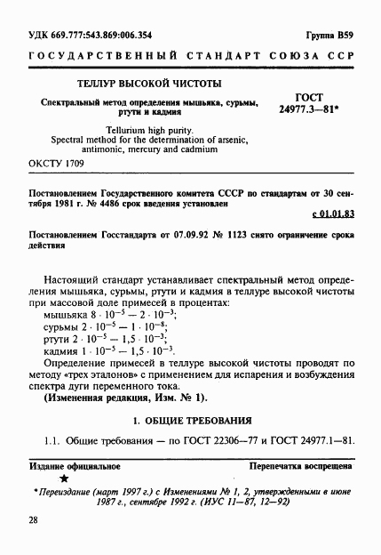 ГОСТ 24977.3-81, страница 1