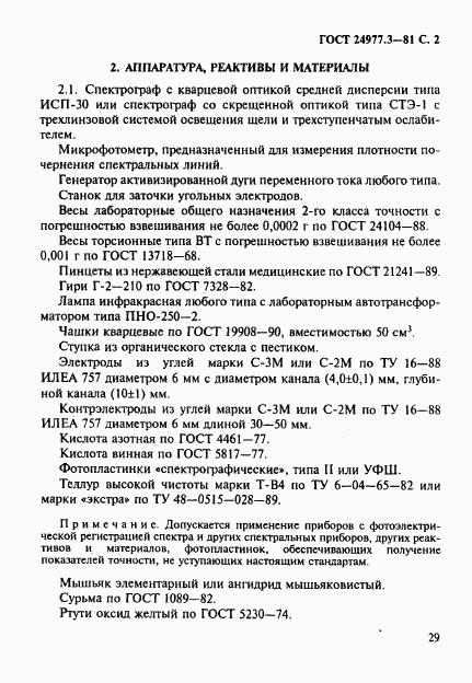 ГОСТ 24977.3-81, страница 2