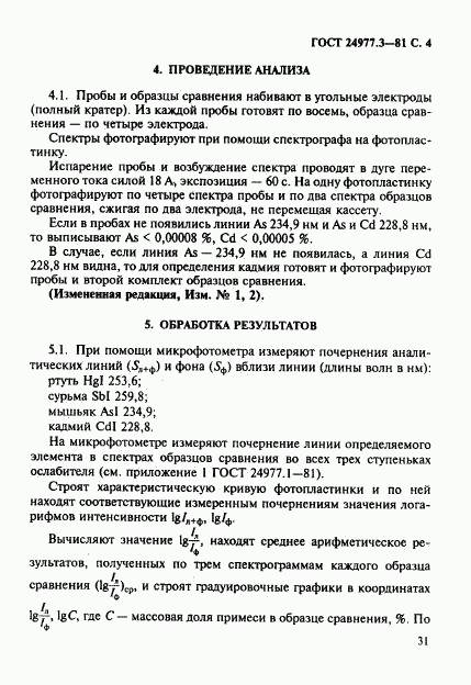 ГОСТ 24977.3-81, страница 4