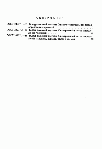 ГОСТ 24977.3-81, страница 6