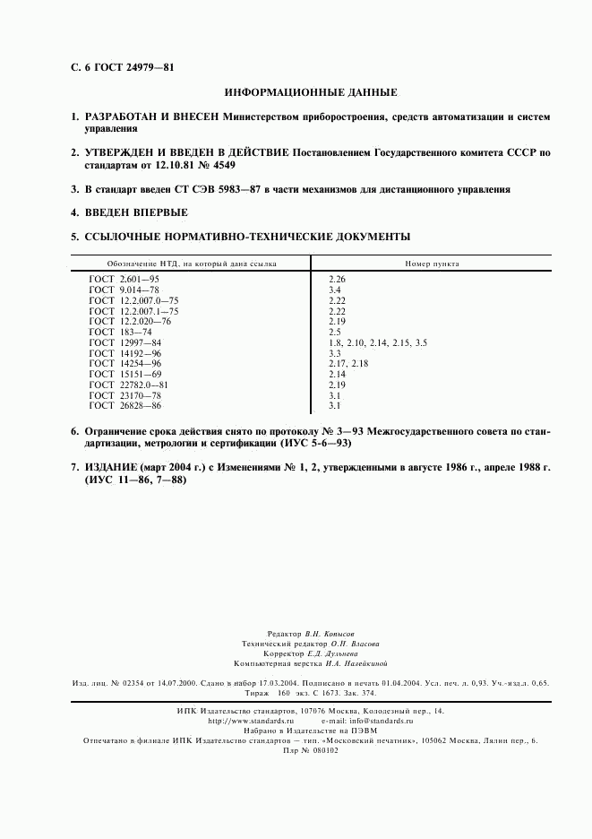 ГОСТ 24979-81, страница 7