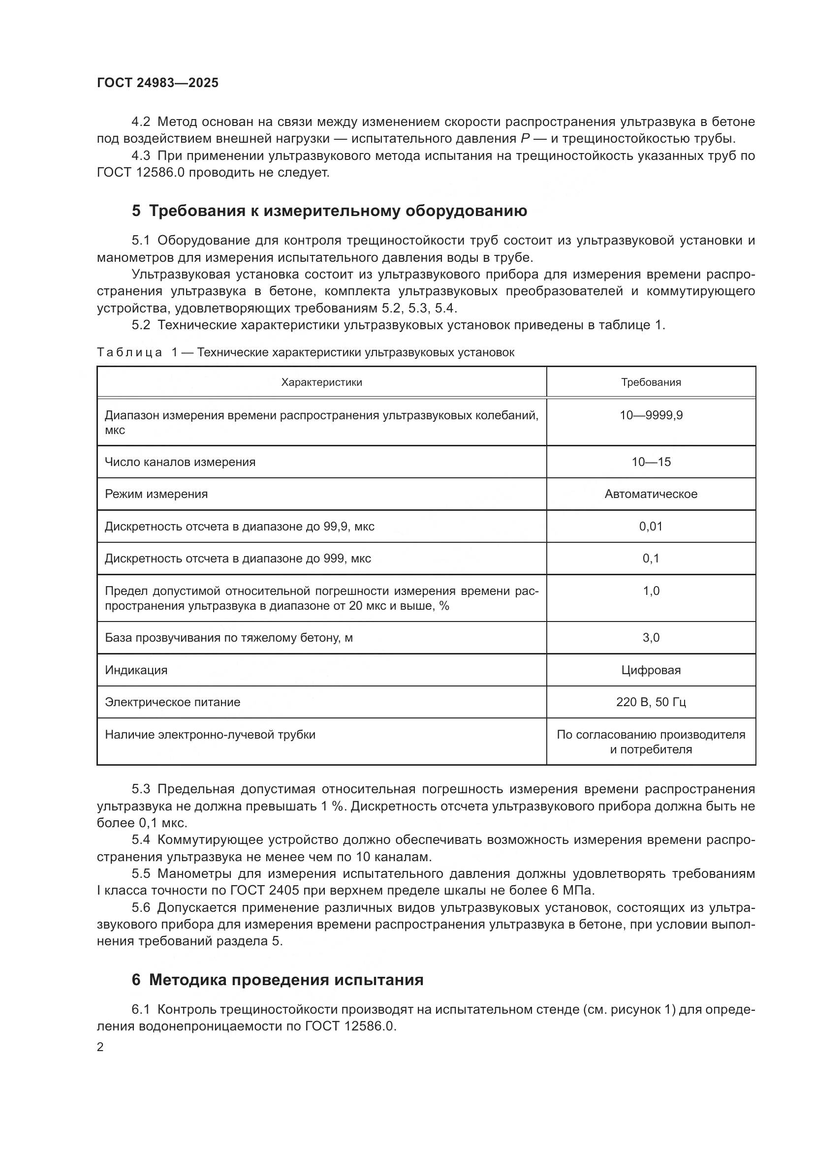 ГОСТ 24983-2025, страница 6