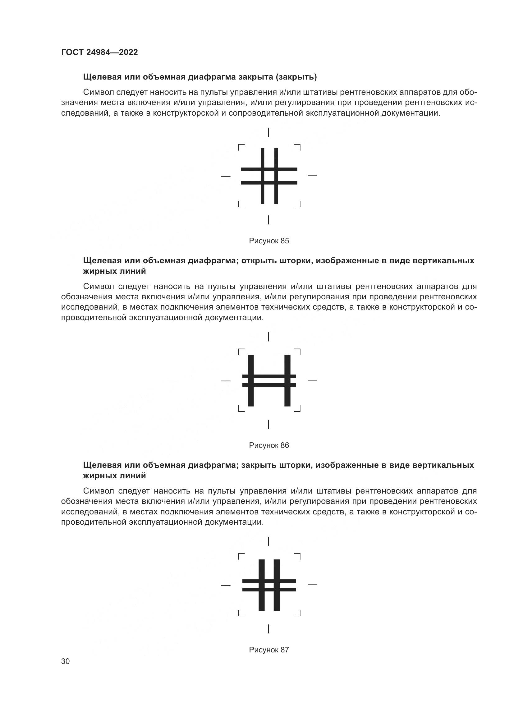 ГОСТ 24984-2022, страница 34