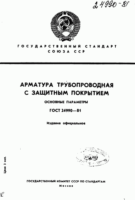 ГОСТ 24990-81, страница 1