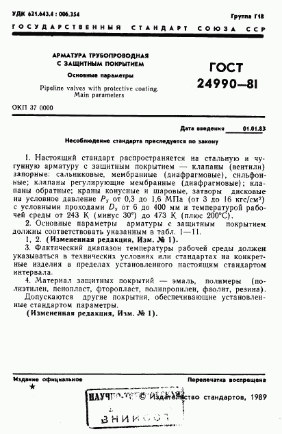 ГОСТ 24990-81, страница 2