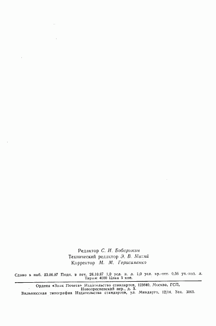 ГОСТ 24991-81, страница 14