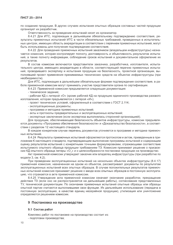 ПНСТ  25-2014, страница 14