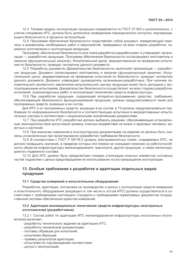 ПНСТ  25-2014, страница 19