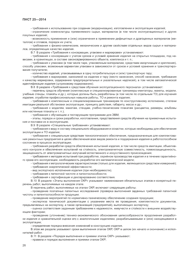 ПНСТ  25-2014, страница 30