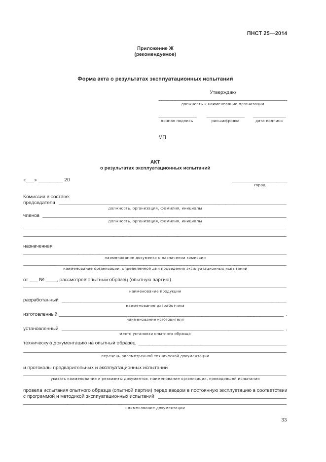 ПНСТ  25-2014, страница 37