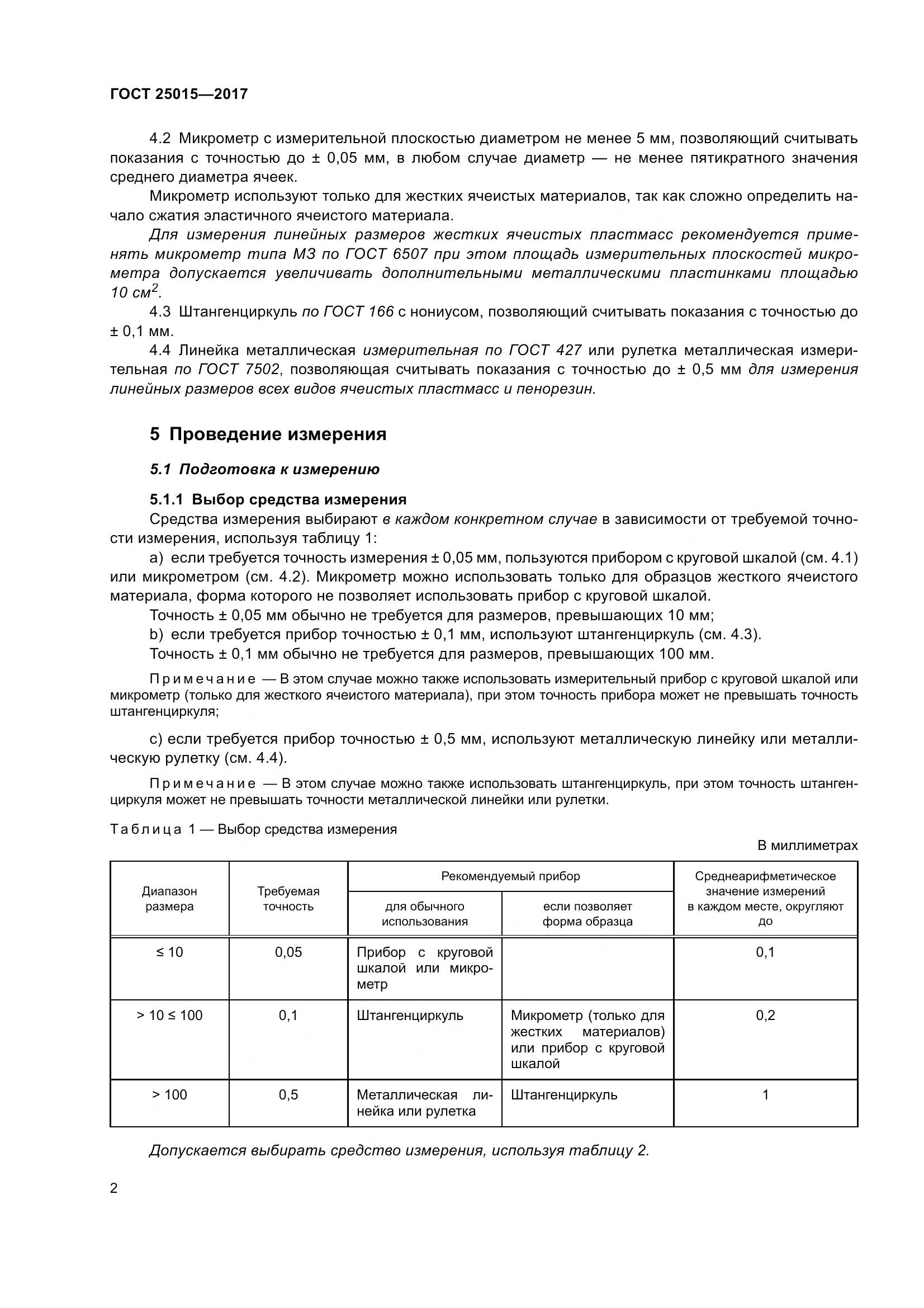 ГОСТ 25015-2017, страница 8