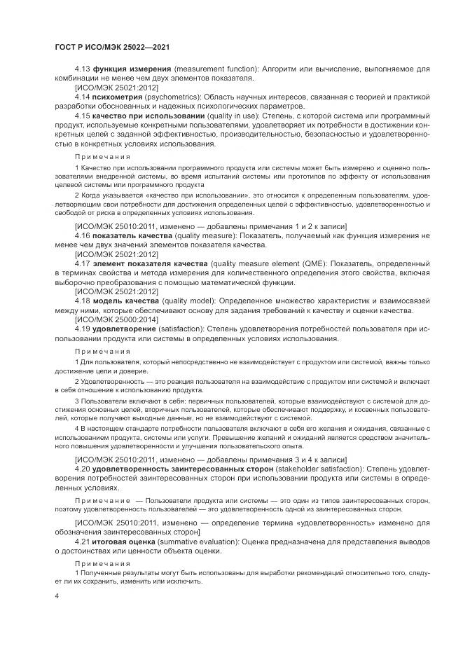 ГОСТ Р ИСО/МЭК  25022-2021, страница 10