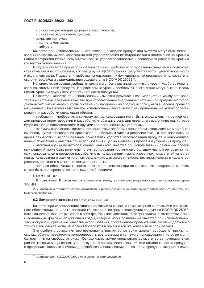 ГОСТ Р ИСО/МЭК  25022-2021, страница 12