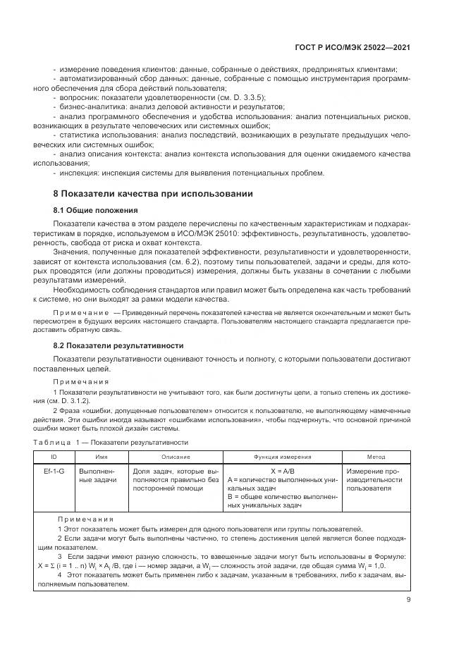 ГОСТ Р ИСО/МЭК  25022-2021, страница 15