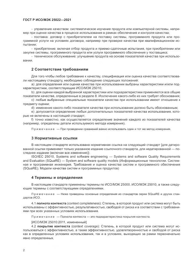 ГОСТ Р ИСО/МЭК  25022-2021, страница 8